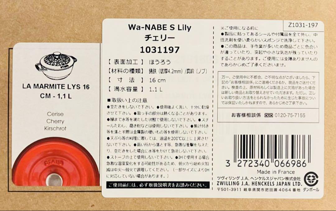 新品未使用 ストウブ WA-NABE フレンチオーブン Lily 16cm