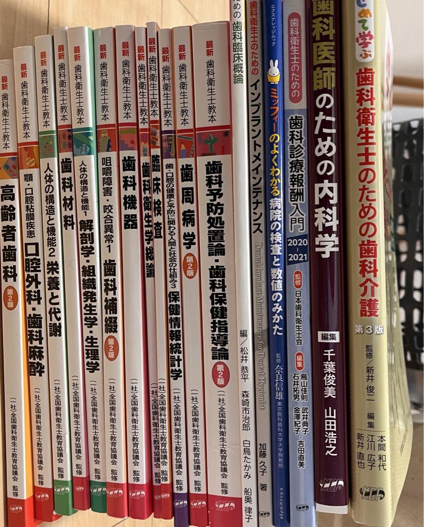 歯科衛生士　教科書　テキスト　まとめ売り・バラ売り可能