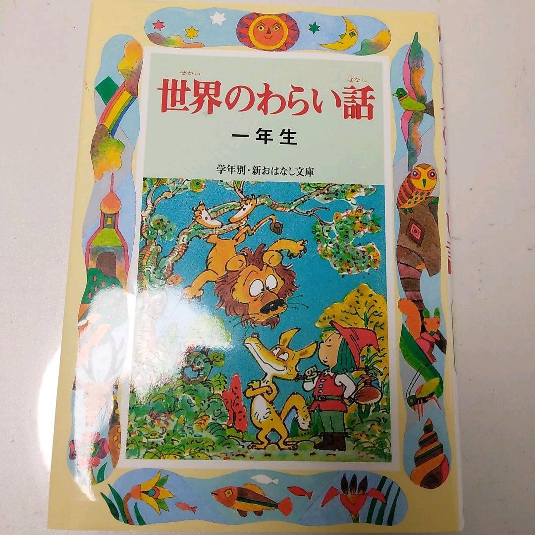 ♪世界のわらい話 : 一年生