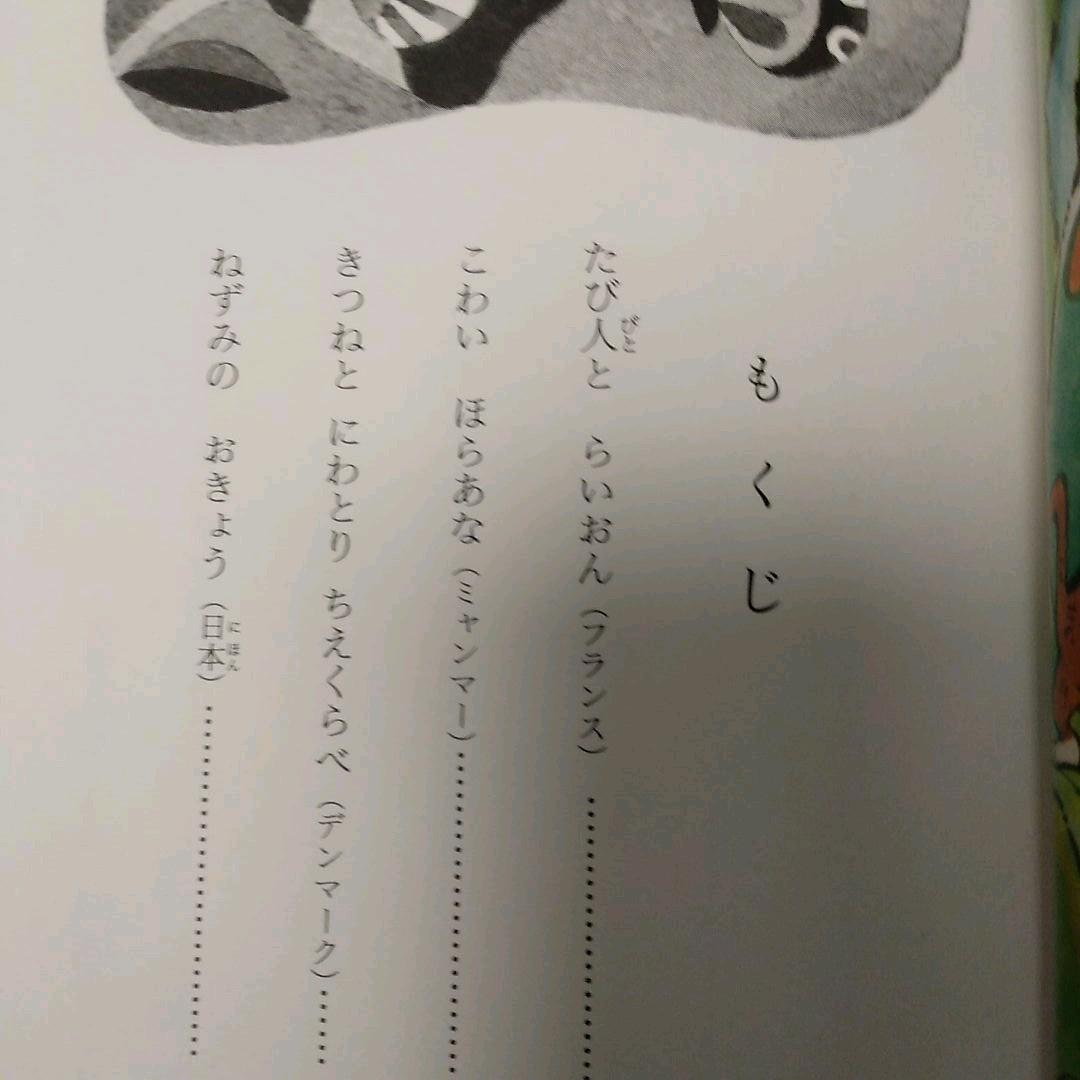 ♪世界のわらい話 : 一年生