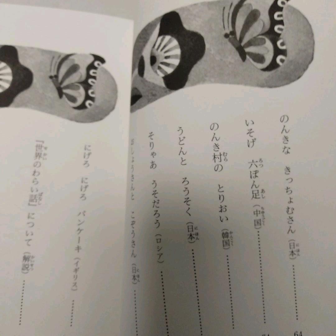 ♪世界のわらい話 : 一年生