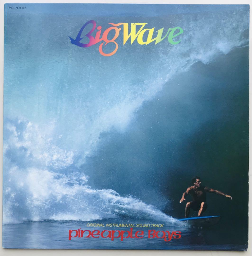 BIG WAVE('84米) 音楽・山下達郎/パイナップル・ボーイズ Pineapple Boys = パイナップルボーイズ – Big Wave = ビッグ