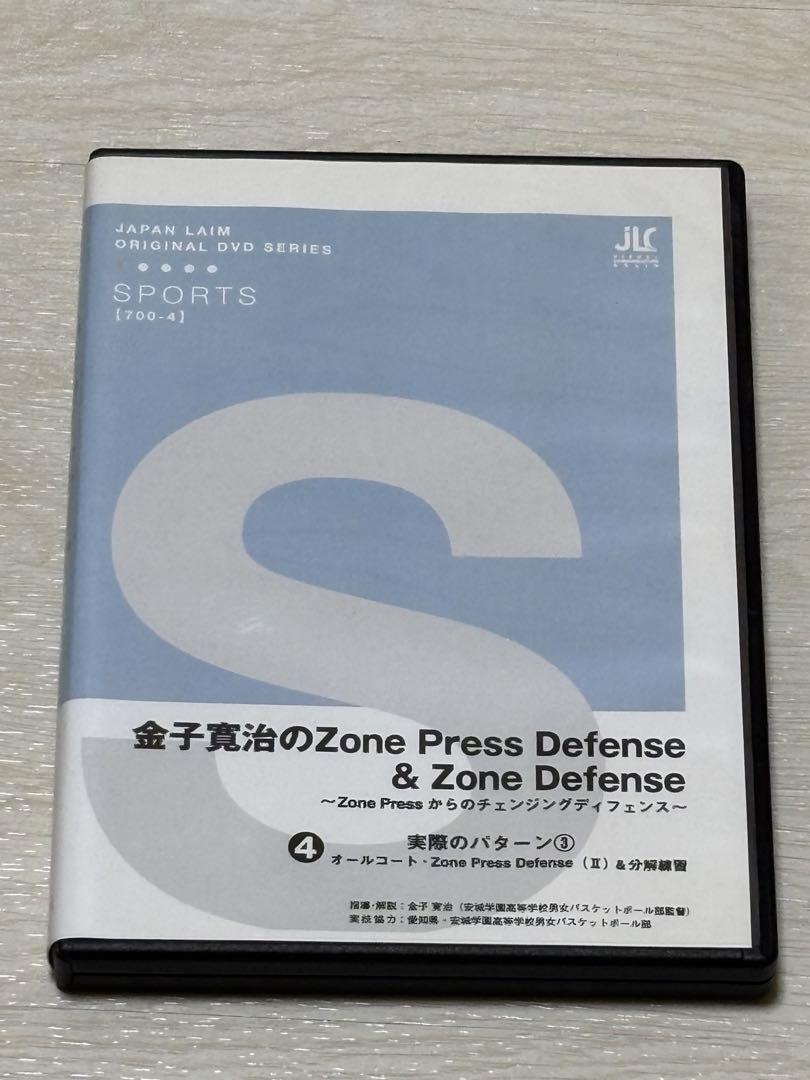 【バスケ指導DVD】金子寛治のゾーンプレス&ゾーンディフェンス 4巻セット