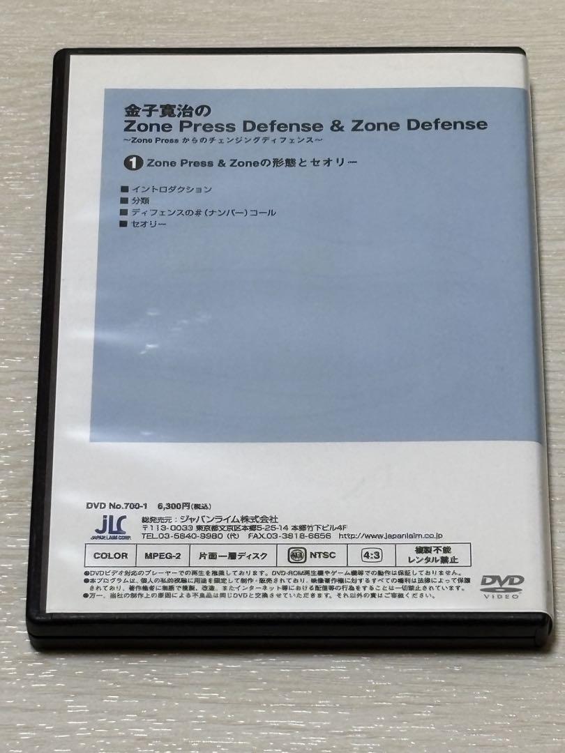 【バスケ指導DVD】金子寛治のゾーンプレス&ゾーンディフェンス 4巻セット