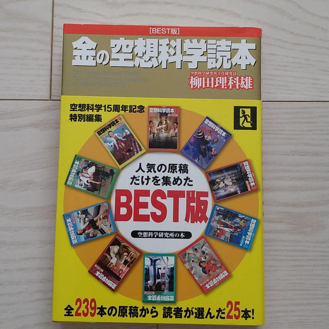 金の空想科学読本 BEST版 Amazon.co.jp: 金の空想科学読本 : 柳田 理科雄, 近藤 ゆたか: 本