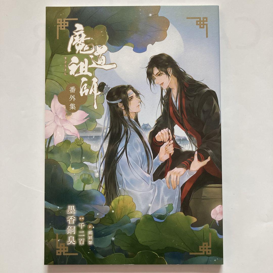 魔道祖師 1〜4巻+番外集+ポストカード　全巻セット　まとめ売り