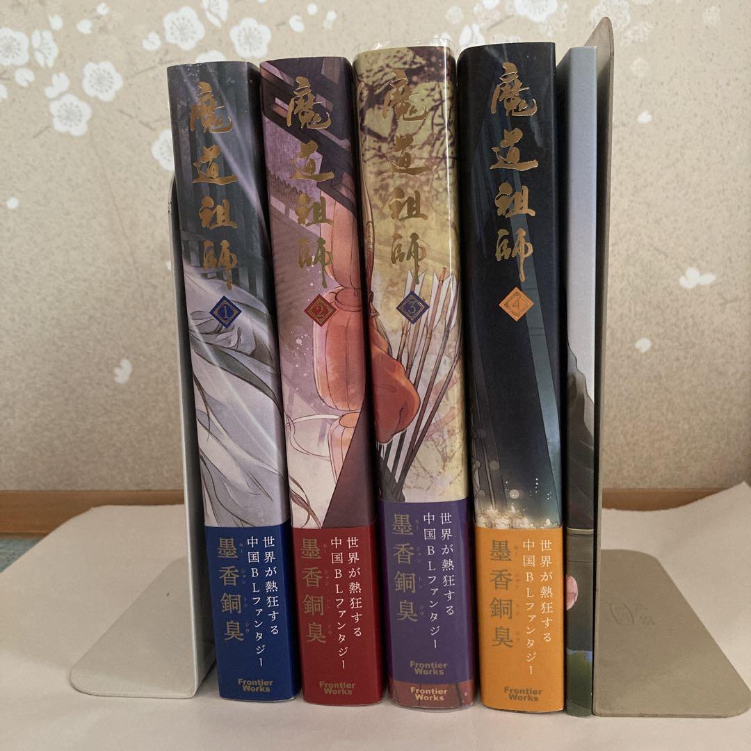 魔道祖師 1〜4巻+番外集+ポストカード　全巻セット　まとめ売り