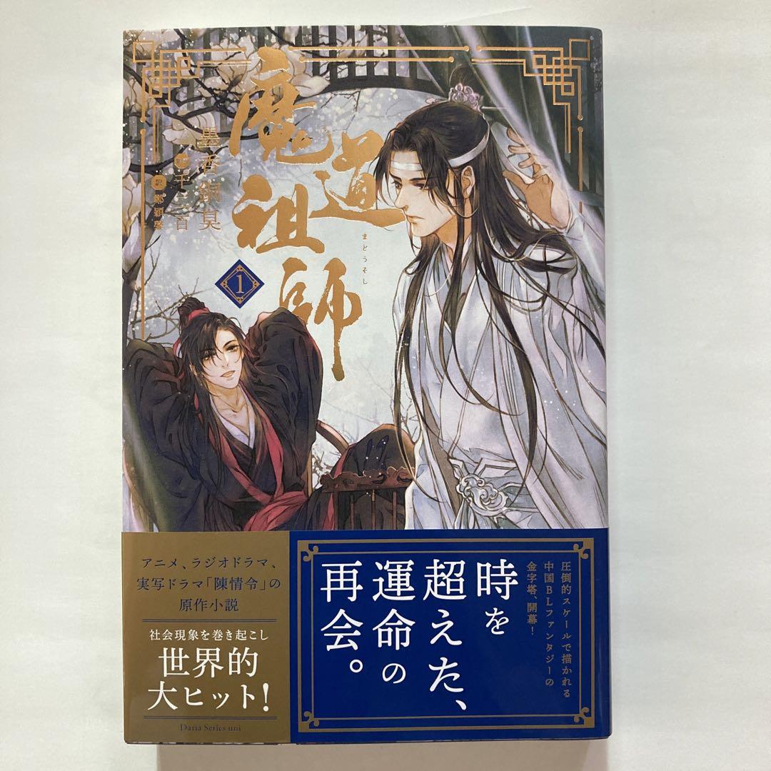 魔道祖師 1〜4巻+番外集+ポストカード　全巻セット　まとめ売り