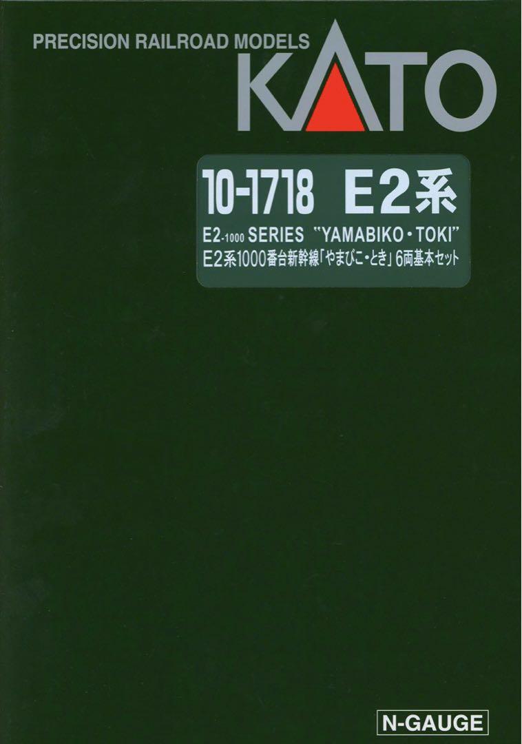 KATO E2系1000番台 新幹線「やまびこ・とき」 【新品,未使用品】