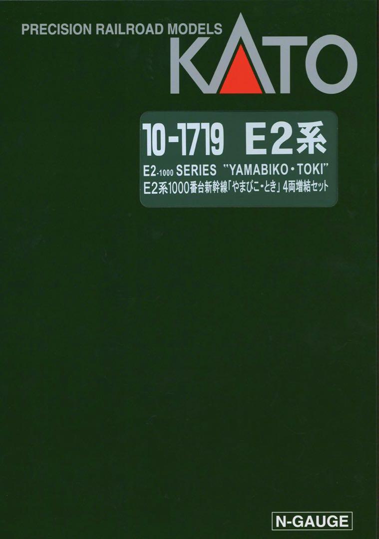 KATO E2系1000番台 新幹線「やまびこ・とき」 【新品,未使用品】