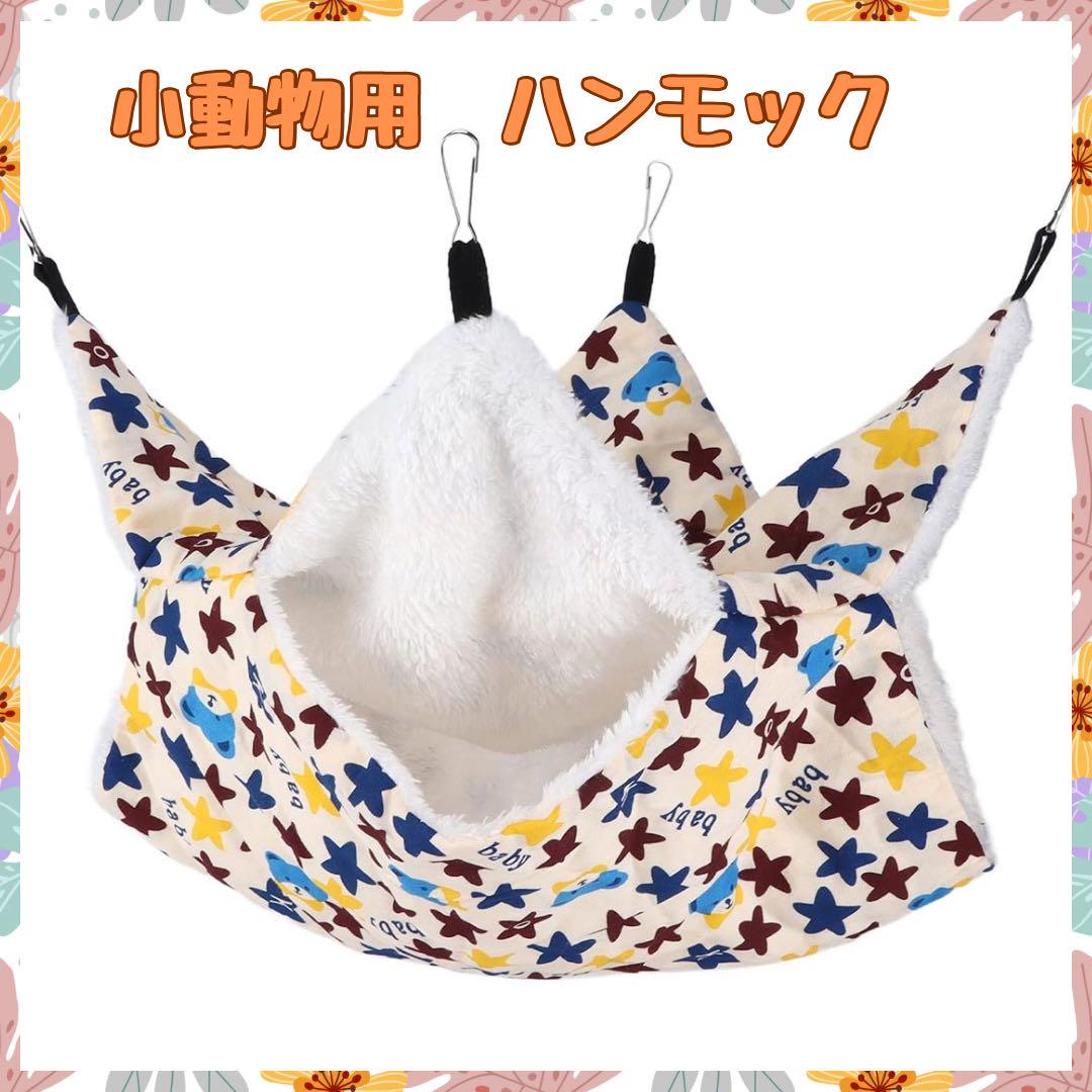 ペットの家ケージ❤️デグーハンモックモモンガ小動物用品⭐️ハムスターインコ鳥チンチラ 楽天市場】デグー モルモット チンチラ モモンガ キンクマ