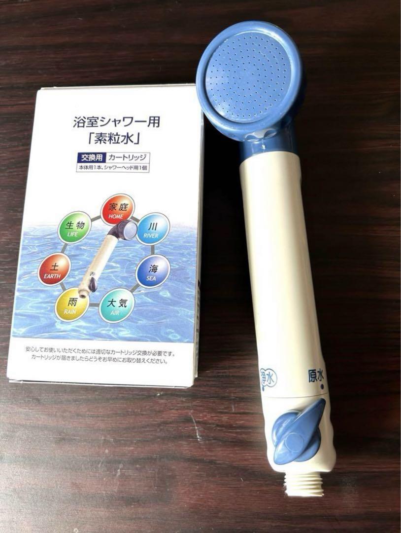 【新品未使用】素粒水　シャワーカートリッジ　　シャワーヘッド本体