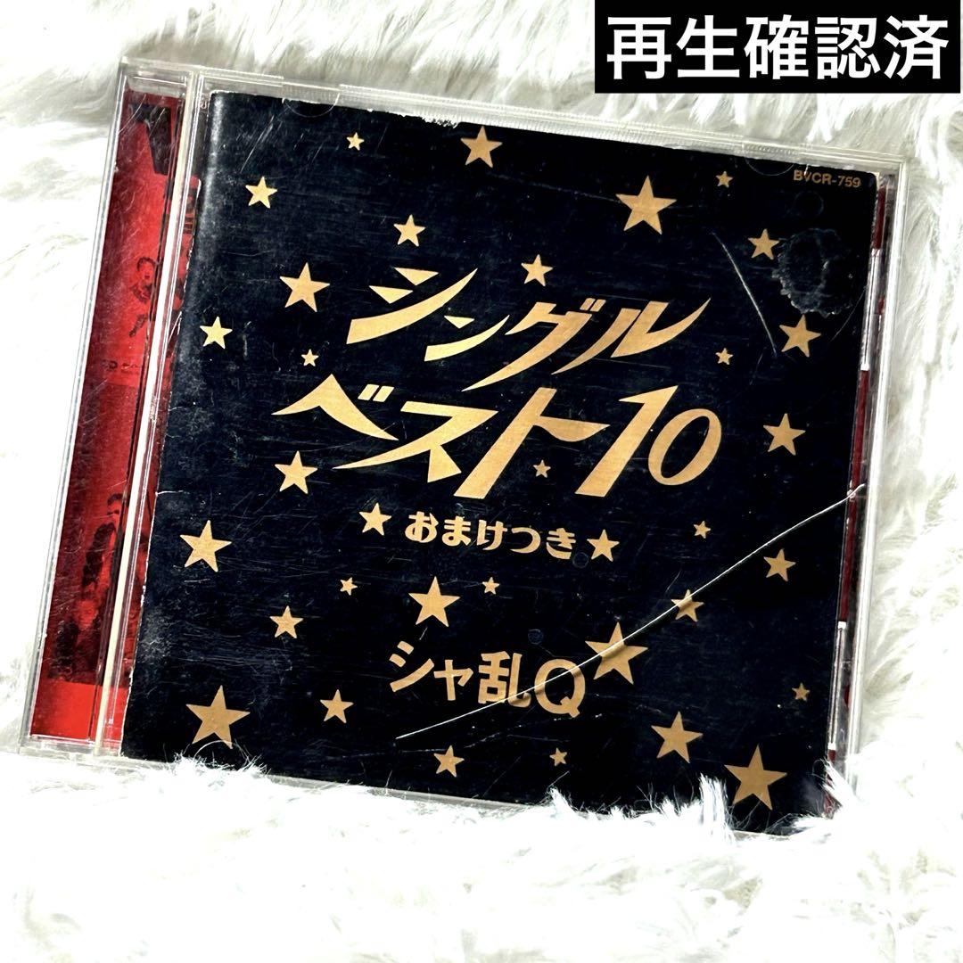 Amazon.co.jp: シングルベスト10～おまけ付～: ミュージック