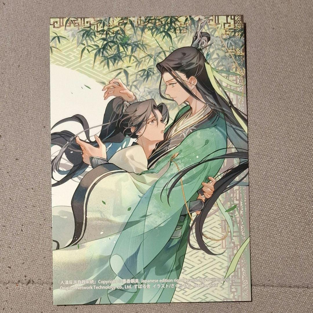 人渣反派自救系統 クズ悪役の自己救済システム　アニメイト特典のみ 人渣反派自救系統 クズ悪役の自己救済システム ポストカード
