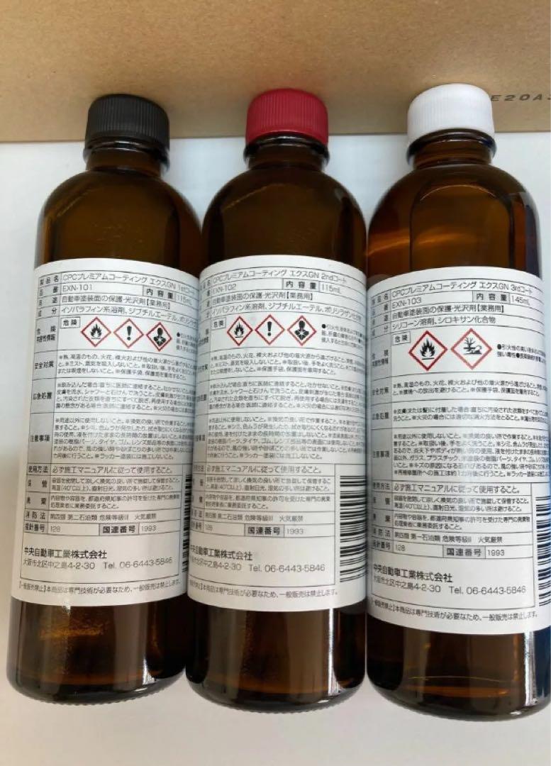 エクスgnフルセットと溶剤のみセット CPCスーパープレミアムコーティングエクスGN施工溶剤キット 溶剤