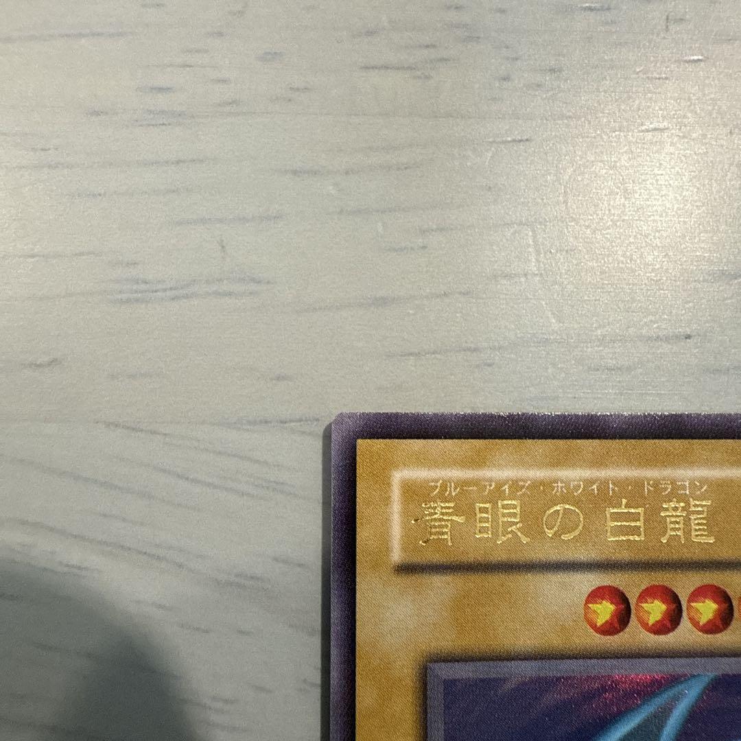 【美品】青眼の白龍　2期　LB-01 コナミ　OCG レトロ　当時物 美品】青眼の白龍 2期 LB-01 コナミ OCG レトロ 当時物 - メルカリ