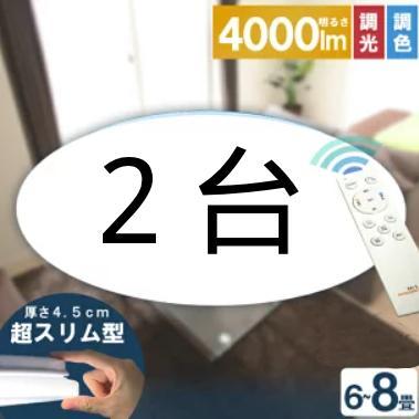 2台LEDシーリングライト8畳用 直径45cm 調光超薄い4.5cmリモコン付