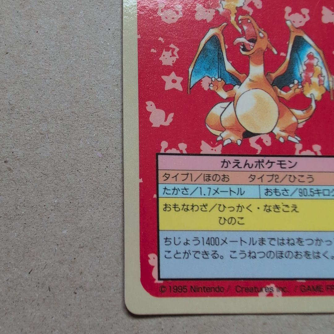 トップサンポケモンカードリザードン 【裏青希少品】