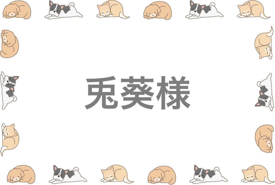 兎葵様 専用ページ