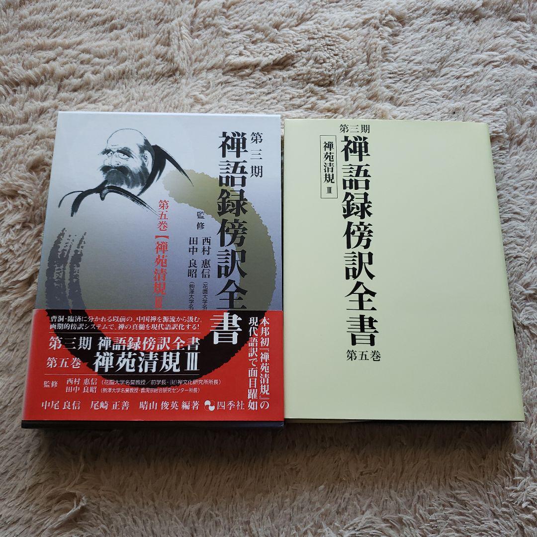 禅語録傍訳全書 第3期 第5巻