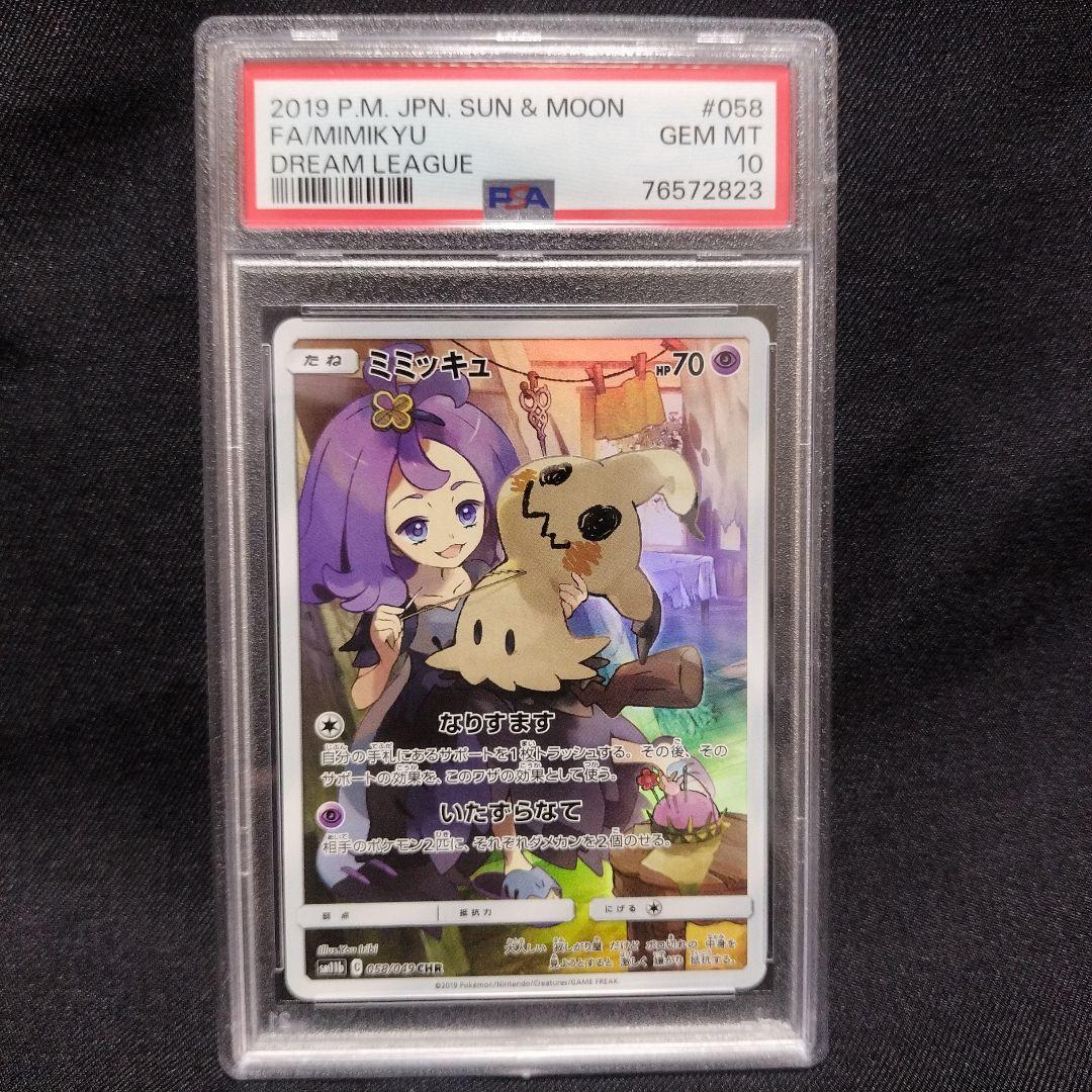 ポケモンカードゲーム　ミミッキュ　CHR　PSA10　ドリームリーグ PSA10】ミミッキュ CHR SM11b ドリームリーグ 058/049 - メルカリ