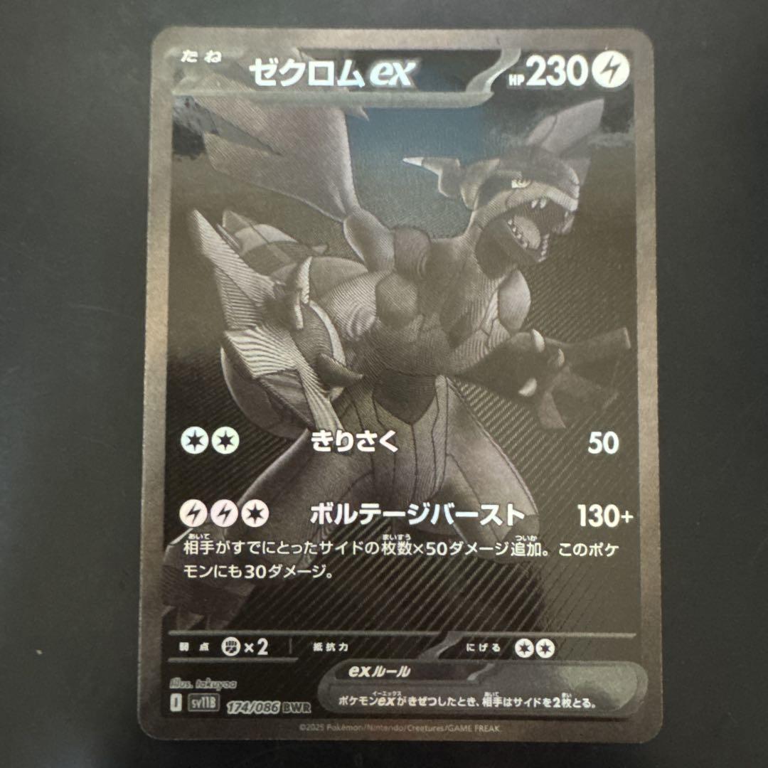 ゼクロムex BWR ブラックボルト