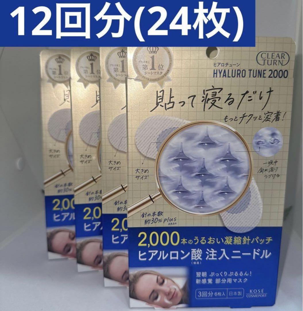 【24枚】KOSEクリアターン ヒアロチューン2000マイクロパッチ