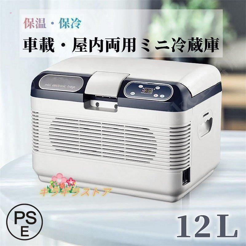 車載 冷温庫 温冷庫 12L 電子保冷保温ボックス ポータブル 小型冷 hmh0