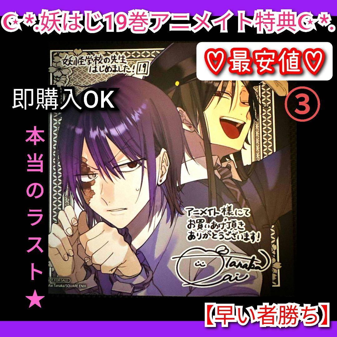 妖怪学校の先生はじめました！ 19巻 アニメイト特典 色紙