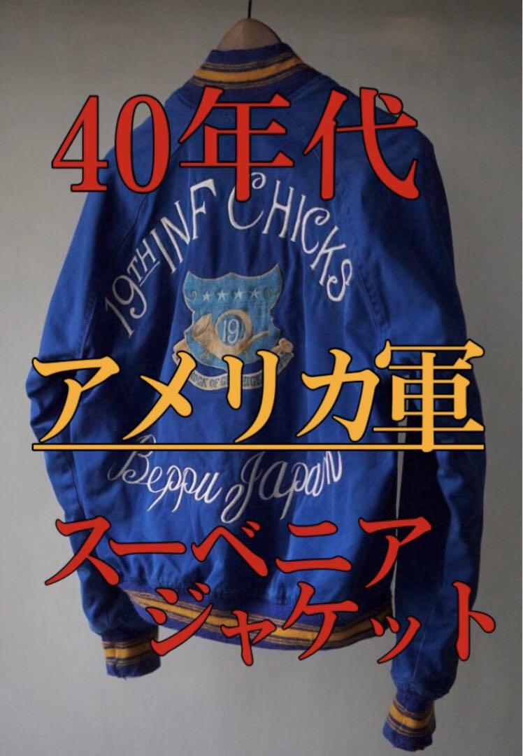 【40s】アメリカ軍／スーベニア ジャケット
