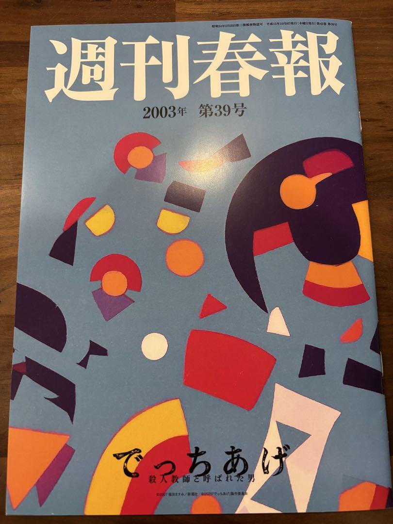 非売品！⭐︎映画⭐︎でっちあげ 殺人教師と呼ばれた男 週刊誌風
