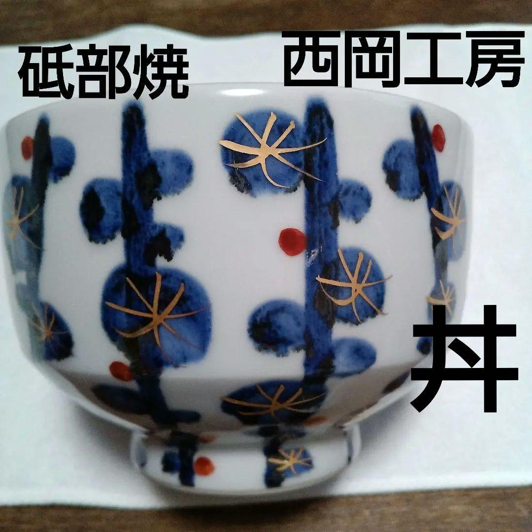 砥部焼西岡工房梅林柄丼