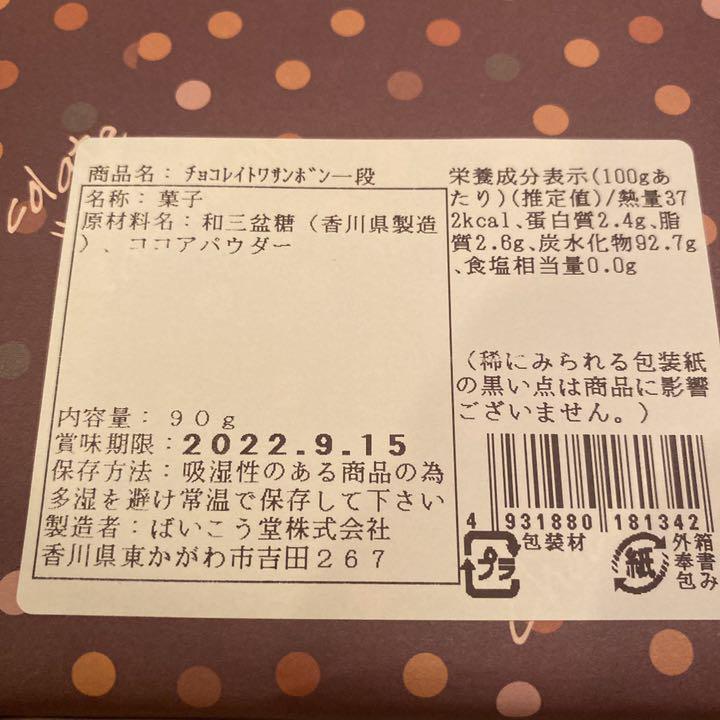 限定15%OFF ローズ様 ばいこう堂 チョコレイト和三盆 一段 沢山入ってます✩.*˚ F4BKP-m61919869862 お得得価