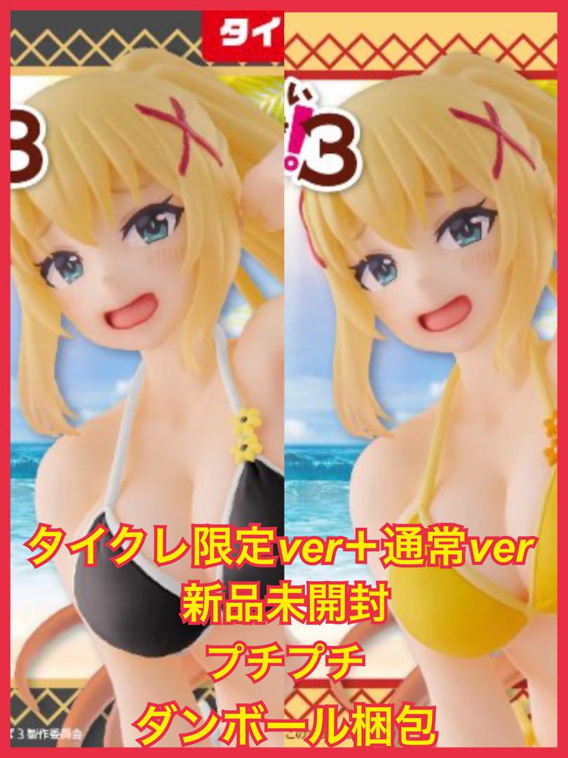 タイクレ限定　このすば　ダクネス　水着ver　フィギュア　計21点 この素晴らしい世界に祝福を！3 Coreful フィギュア ダクネス