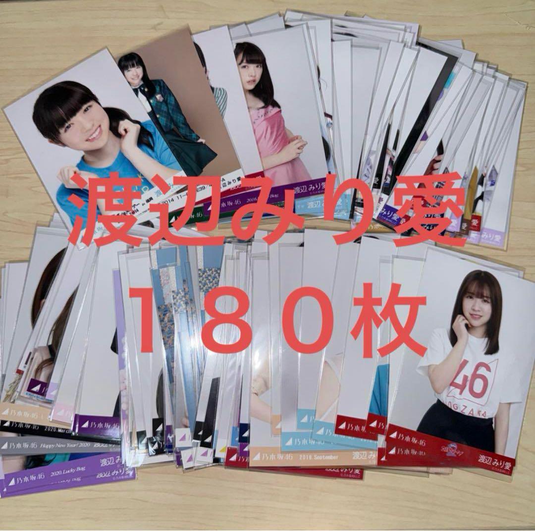 2024新商品 まとめ売り 渡辺みり愛 乃木坂46 180枚 メルカリ - アイドル