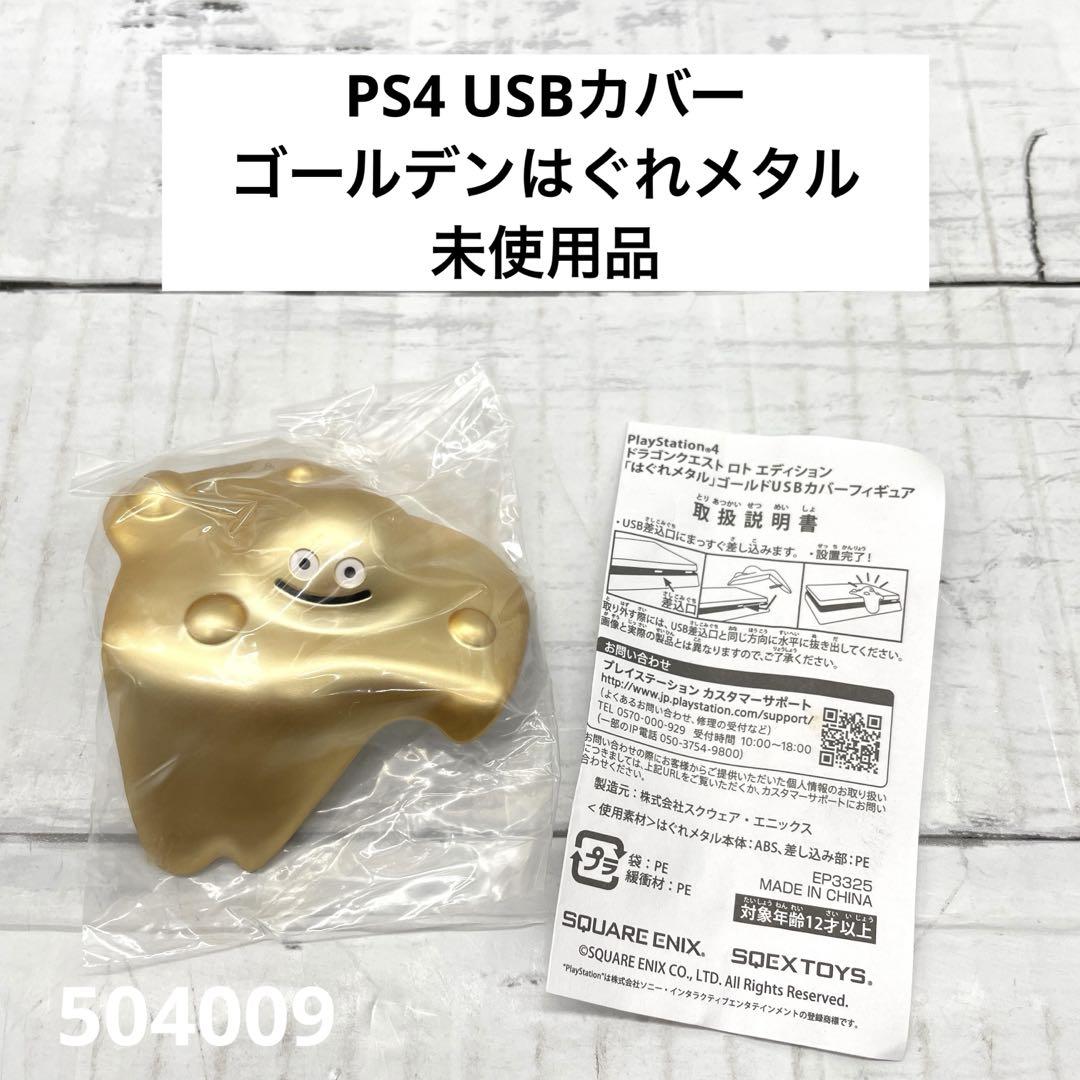PS4 USBカバー ゴールデンはぐれメタル 未使用品