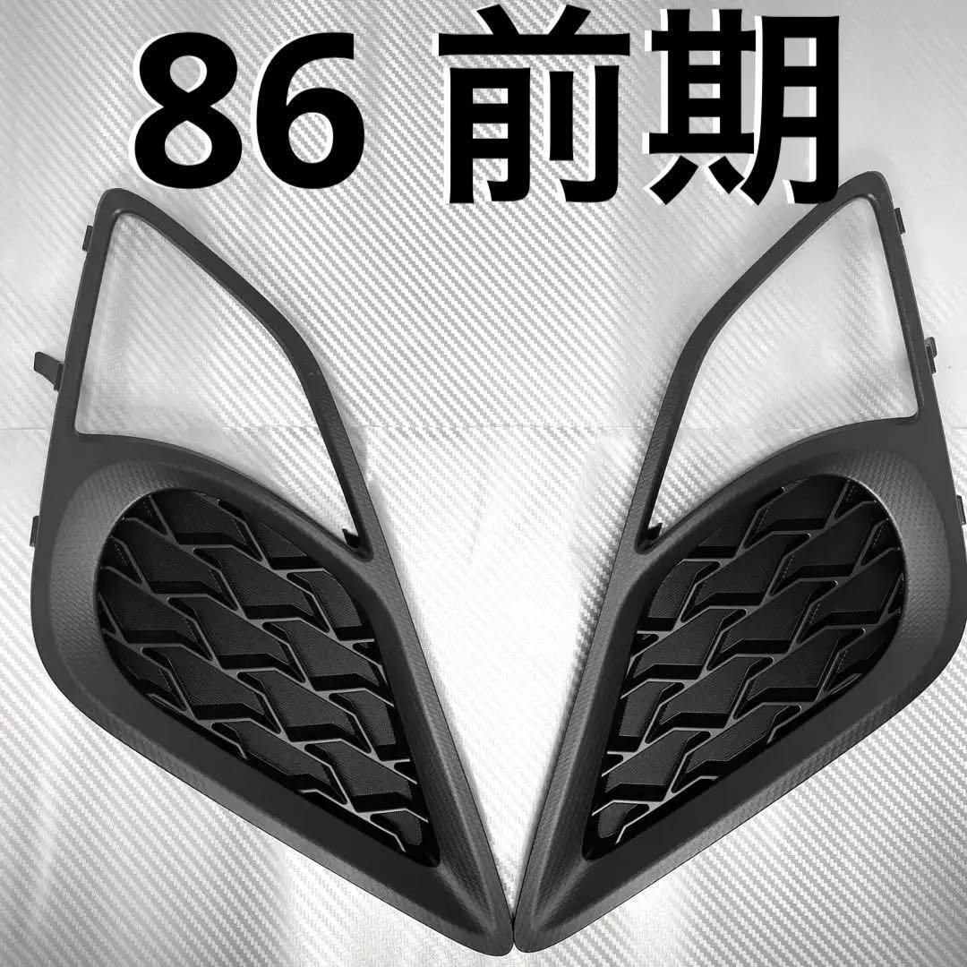 86 zn6 前期　フォグランプカバー　フォグレス 　dws⑤