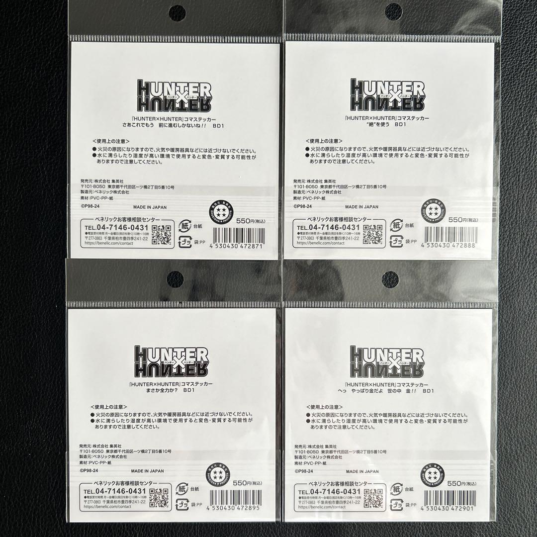 HUNTER×HUNTER ハンターハンター コマステッカー 4種セット