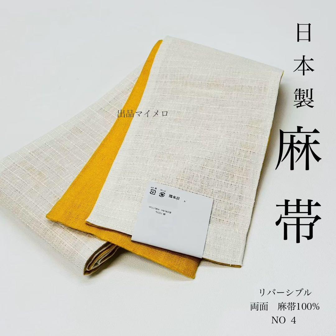 半巾帯　半幅帯　麻100％　4m 長尺　新品　日本製　NO4 0710⑧ 半巾帯 半幅帯 麻100％ 4m 長尺 新品 日本製 NO4 0710⑧ - メルカリ
