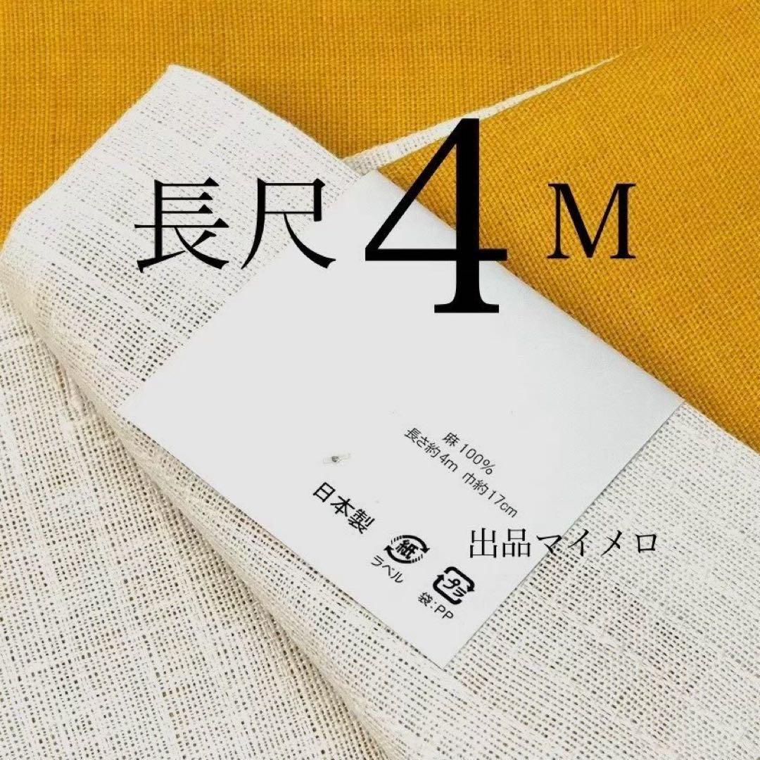 半巾帯　半幅帯　麻100％　4m 長尺　新品　日本製　NO4 0710⑧ 半巾帯 半幅帯 麻100％ 4m 長尺 新品 日本製 NO4 0710⑧ - メルカリ