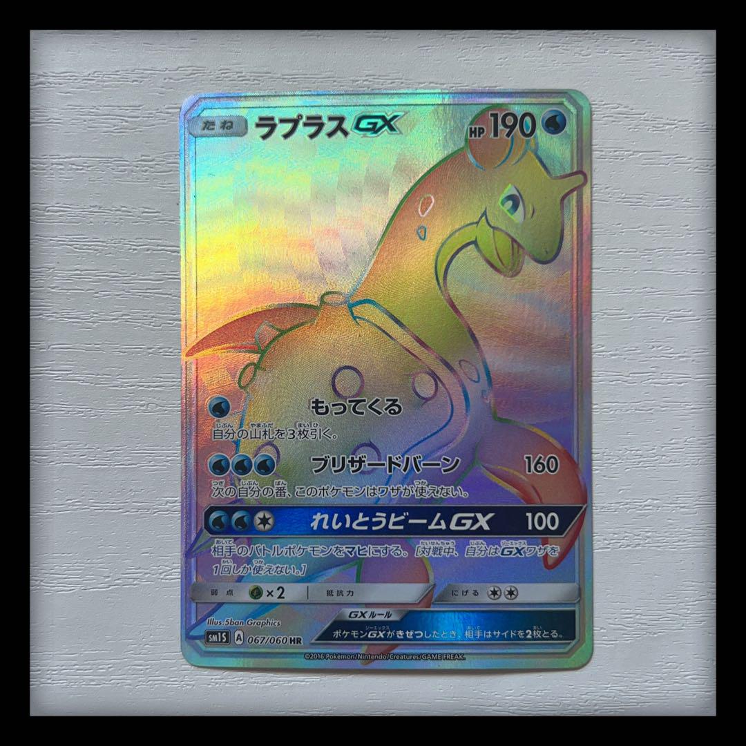 ポケモンカード ラプラスgx hr SM1S 買取】ラプラスGX HR [コレクション サン] SM1S 067/060