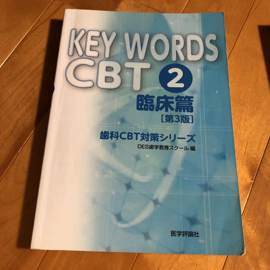 KEY WORDS CBT 1(基礎篇) 2(臨床篇) KEY WORDS CBT 1(基礎篇) 2(臨床篇)