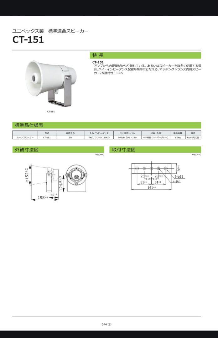 ユニペックス　CT-151スピーカ未使用美品2台 ユニペックス CT-151スピーカ未使用美品2台