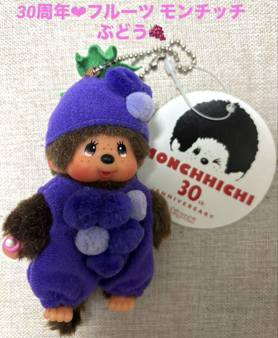 希少 モンチッチ30周年記念 キーチェーン フルーツ ぶどう みかん いちご 希少❤︎タグ付き 30周年 フルーツモンチッチ❤︎葡萄 キー