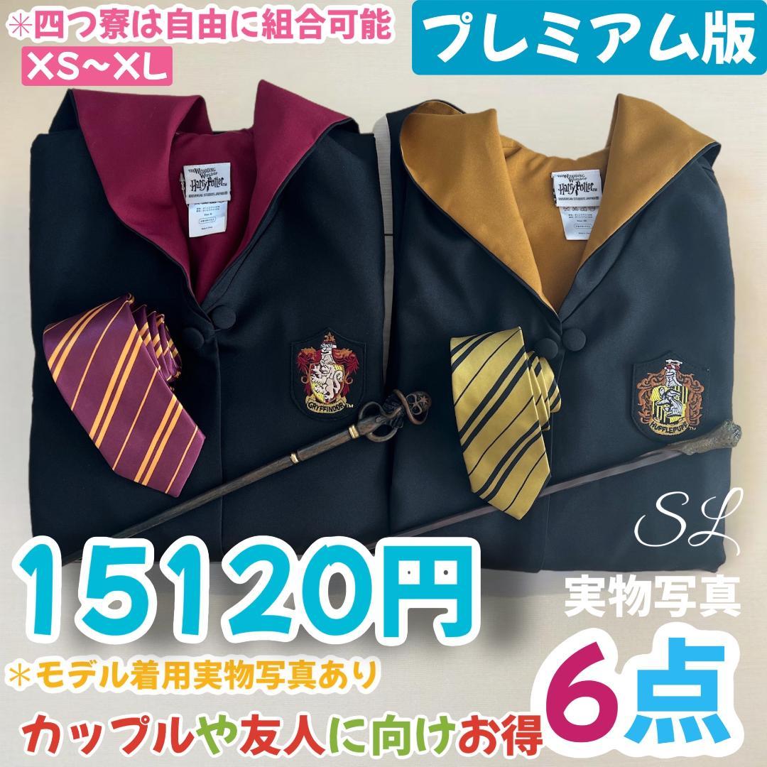 ハリーポッター スタジオツアー 豪華６点セット!