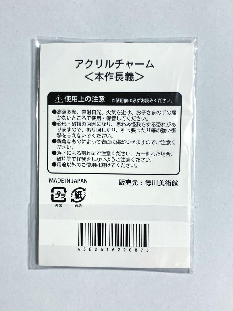 本作長義 アクリルチャーム 徳川美術館 とくびぐみ 山姥切長義
