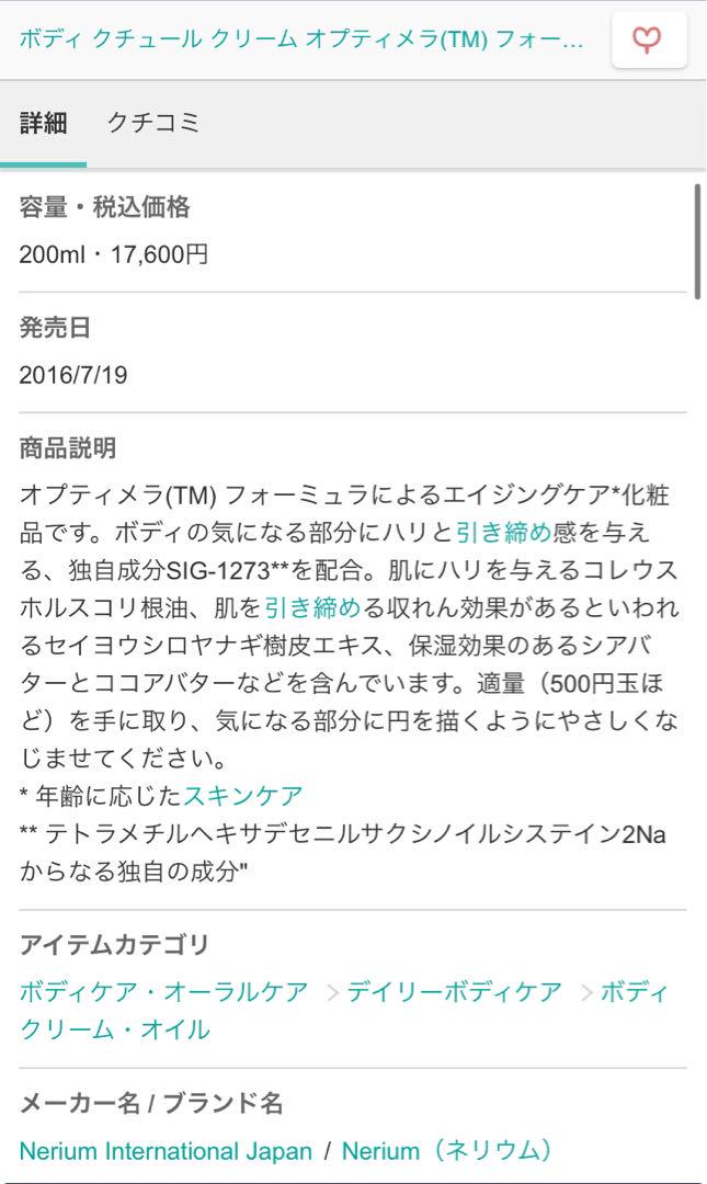 Nerium ボディ クチュール クリーム オプティメラ(TM) フォーミュラ…