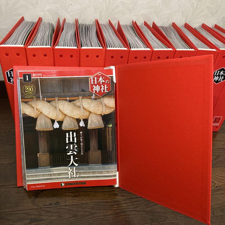 デアゴスティーニ】週間 日本の神社全巻 約8万円相当分