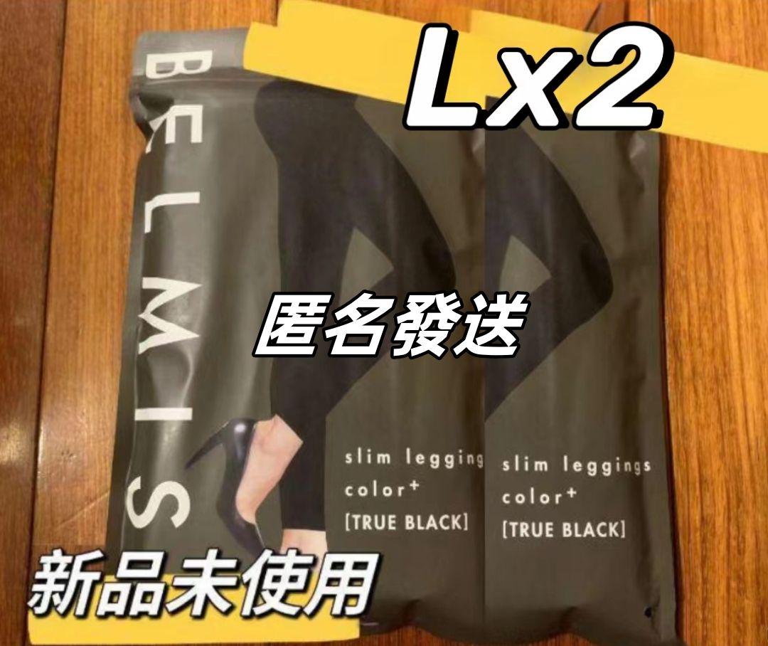 ベルミスBELMISE スリムレギンスcolor+ LサイズX2 ③