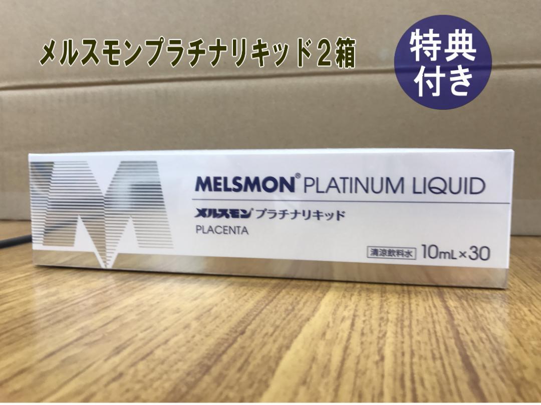 【特典付き】メルスモンプラチナリキッド2箱